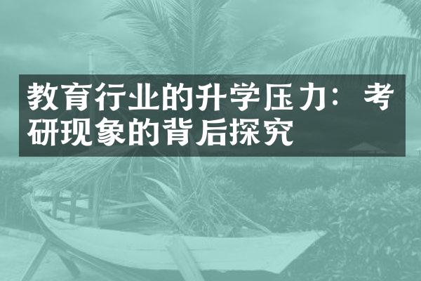 教育行业的升学压力：考研现象的背后探究