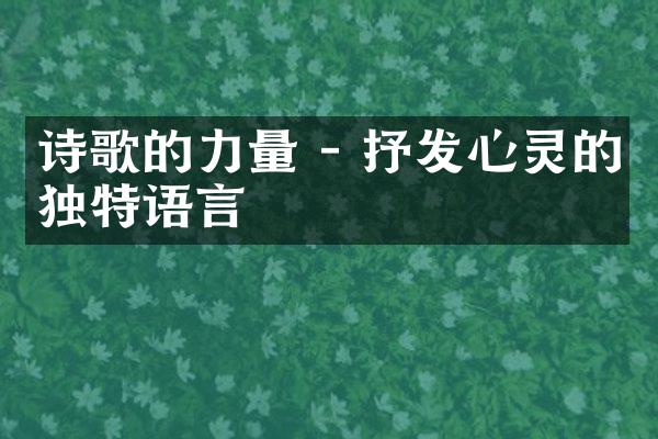 诗歌的力量 - 抒发心灵的独特语言