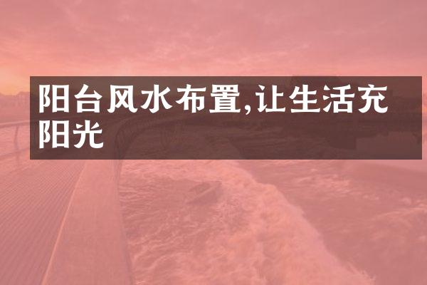 阳台风水布置,让生活充满阳光