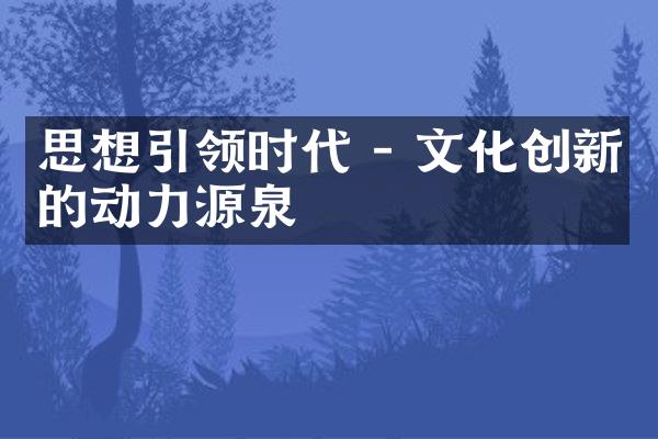 思想引领时代 - 文化创新的动力源泉