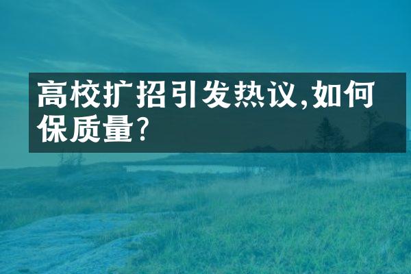 高校扩招引发热议,如何确保质量?