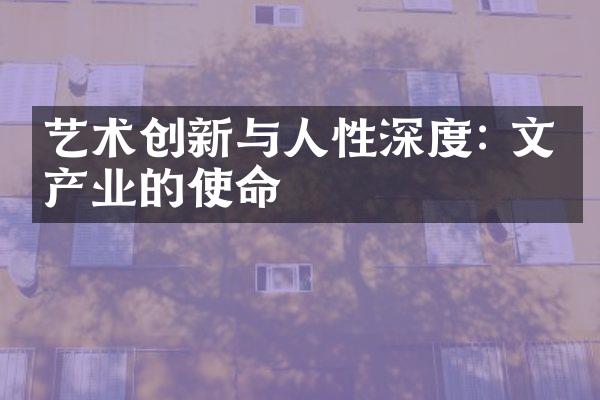 艺术创新与人性深度: 文化产业的使命