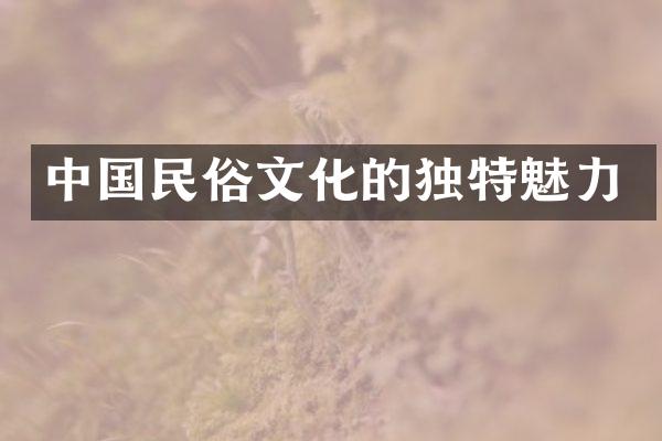 中国民俗文化的独特魅力