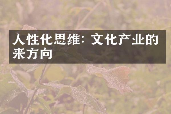 人性化思维: 文化产业的未来方向