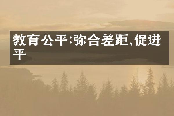 教育公平:弥合差距,促进公平