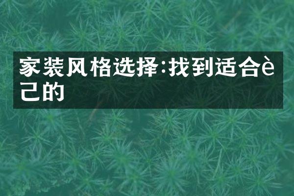 家装风格选择:找到适合自己的