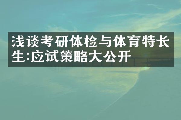 浅谈考研体检与体育特长生:应试策略大公开