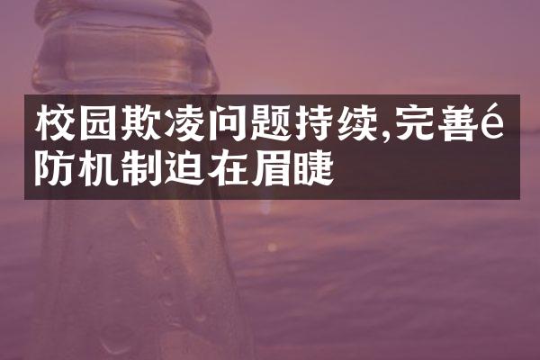 校园欺凌问题持续,完善预防机制迫在眉睫