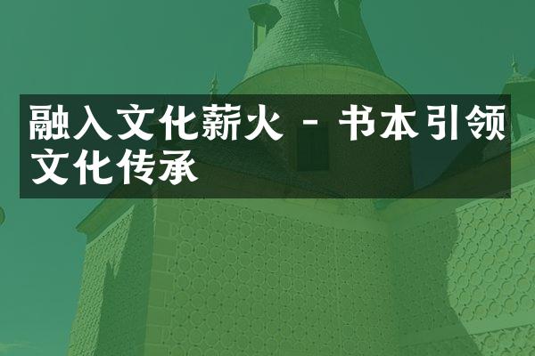 融入文化薪火 - 书本引领文化传承