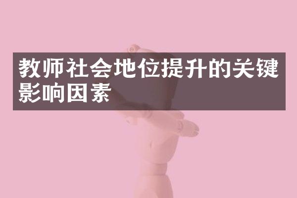 教师社会地位提升的关键影响因素