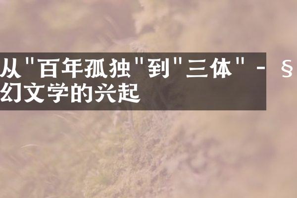 从"百年孤独"到"三体" - 科幻文学的兴起