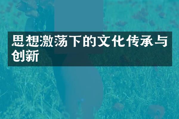 思想激荡下的文化传承与创新