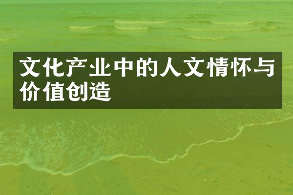 文化产业中的人文情怀与价值创造