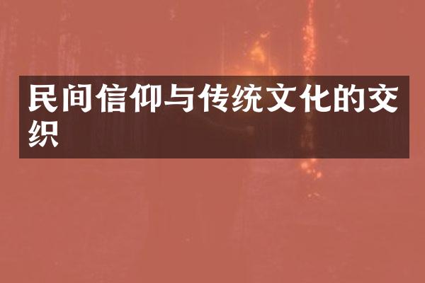 民间信仰与传统文化的交织