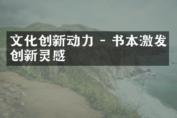 文化创新动力 - 书本激发创新灵感