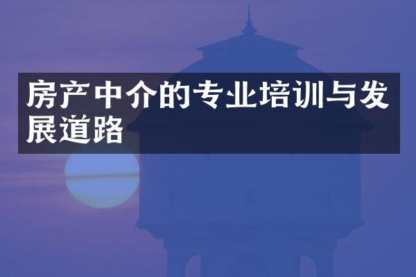 房产中介的专业培训与发展道路