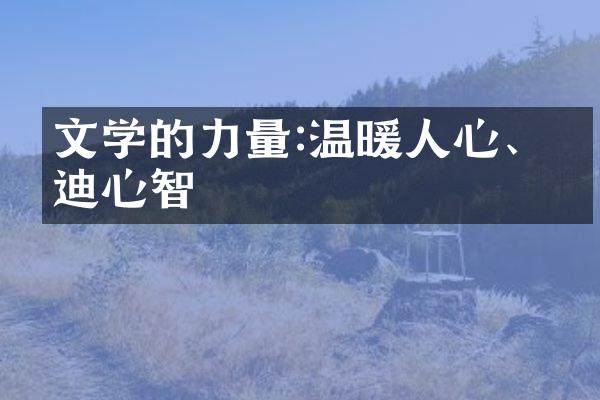 文学的力量:温暖人心、启迪心智