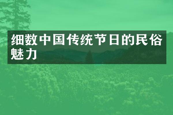 细数传统节日的民俗魅力