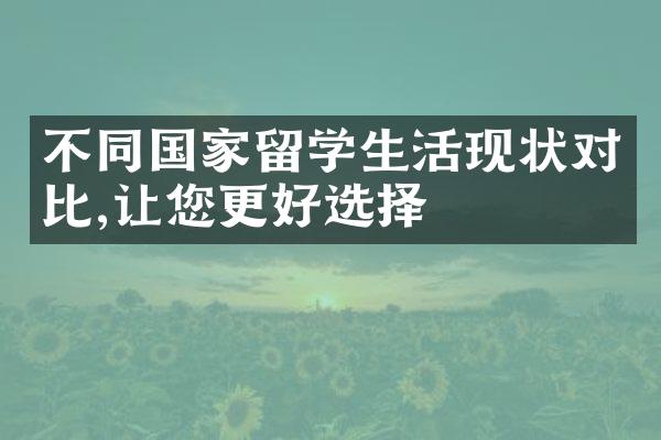 不同国家留学生活现状对比,让您更好选择