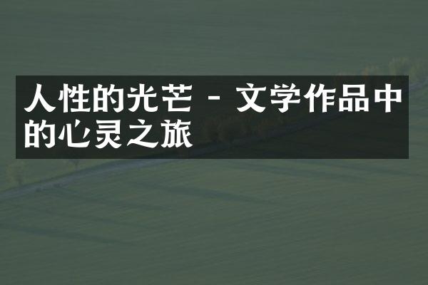 人性的光芒 - 文学作品中的心灵之旅