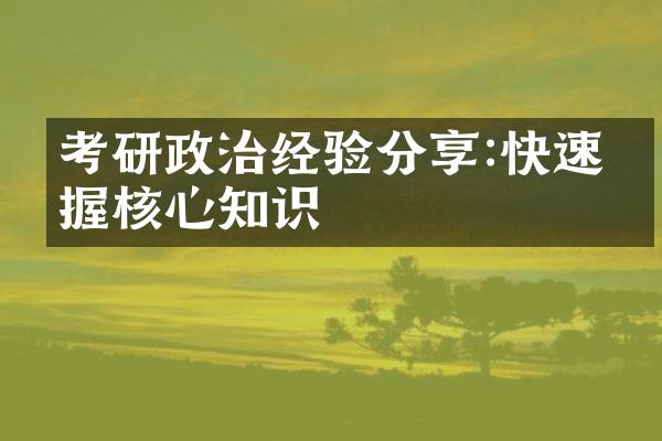 考研政治经验分享:快速掌握核心知识