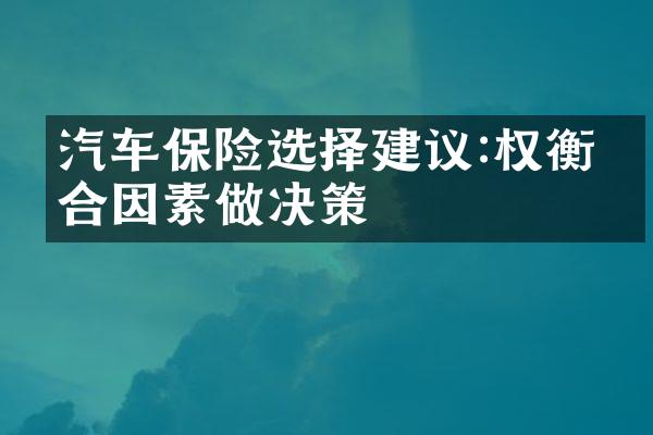 汽车保险选择建议:权衡综合因素做决策