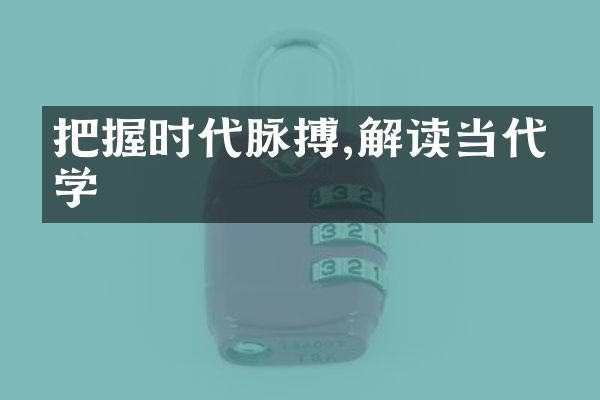 把握时代脉搏,解读当代文学