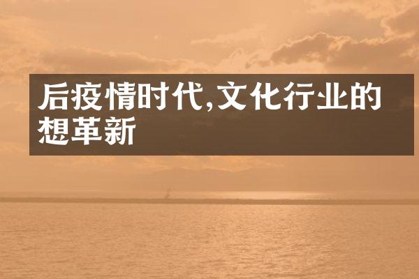 后疫情时代,文化行业的思想革新