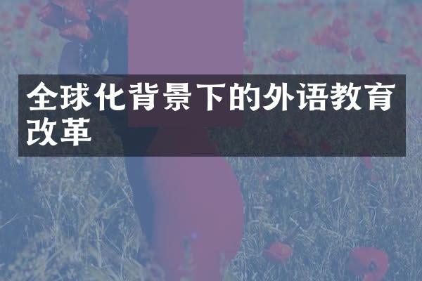 全球化背景下的外语教育