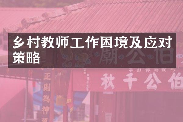 乡村教师工作困境及应对策略