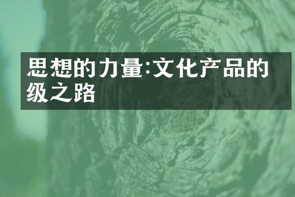 思想的力量:文化产品的升级之路