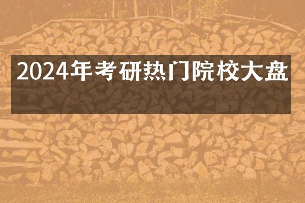 2024年考研热门院校大盘点