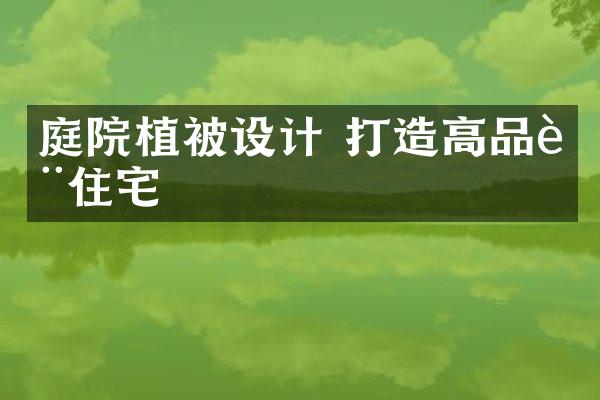 庭院植被设计 打造高品质住宅