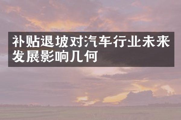 补贴退坡对汽车行业未来发展影响几何