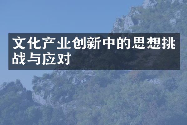 文化产业创新中的思想挑战与应对