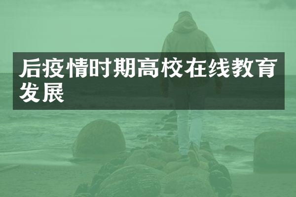 后疫情时期高校在线教育发展