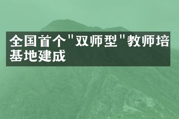 全国首个"双师型"教师培养基地建成