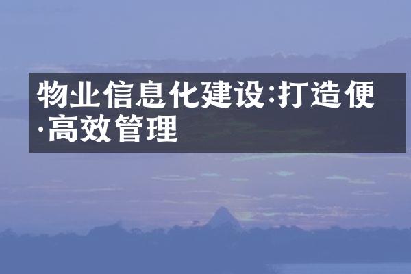 物业信息化建设:打造便捷高效管理