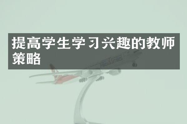 提高学生学习兴趣的教师策略