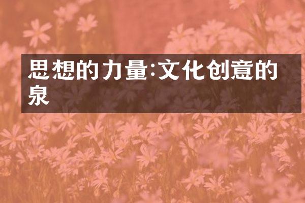 思想的力量:文化创意的源泉