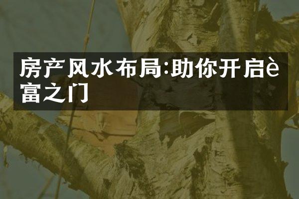 房产风水布局:助你开启财富之门