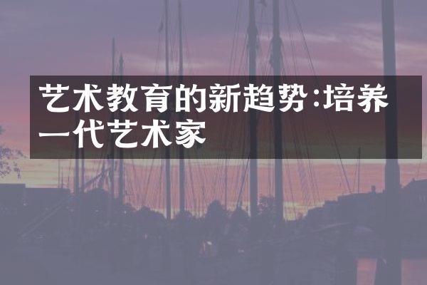 艺术教育的新趋势:培养下一代艺术家