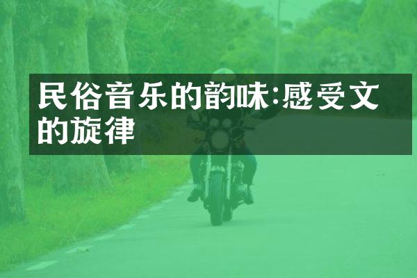 民俗音乐的韵味:感受文化的旋律