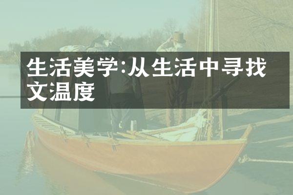 生活美学:从生活中寻找人文温度