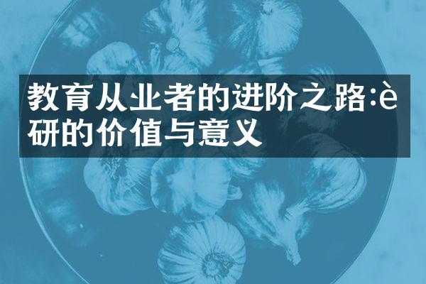 教育从业者的进阶之路:考研的价值与意义