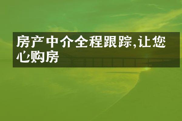 房产中介全程跟踪,让您安心购房