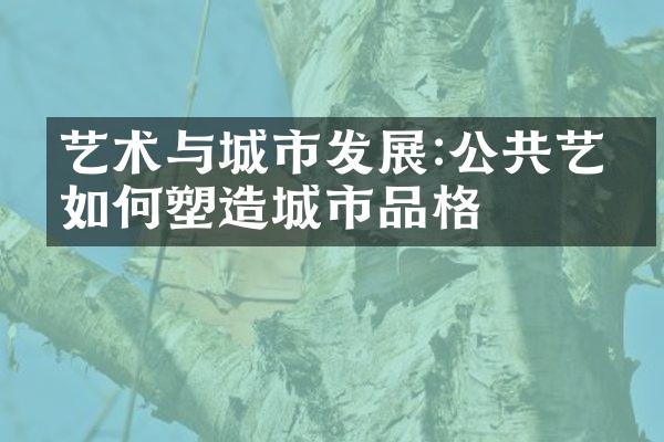 艺术与城市发展:公共艺术如何塑造城市品格