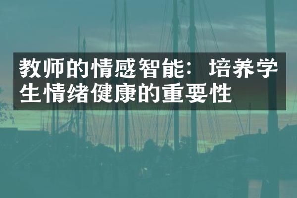 教师的情感智能：培养学生情绪健康的重要性