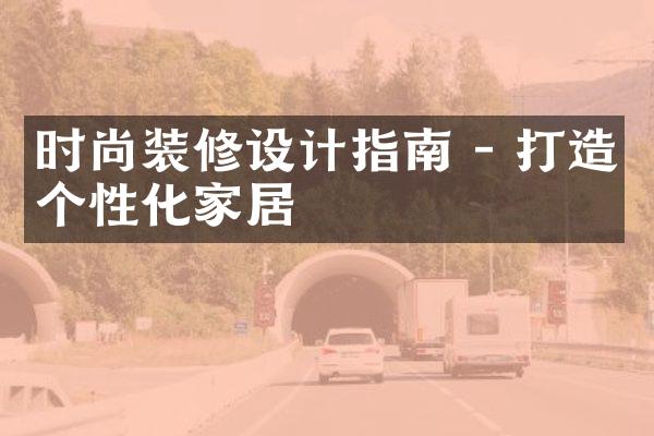 时尚装修设计指南 - 打造个性化家居