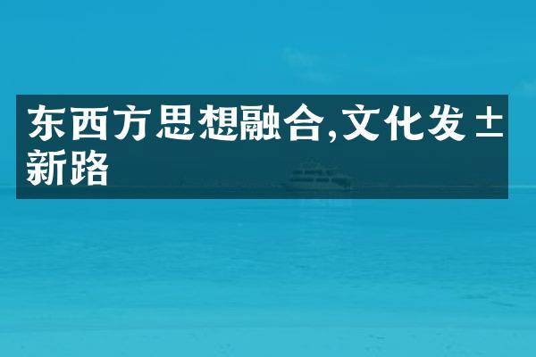 东西方思想融合,文化发展新路